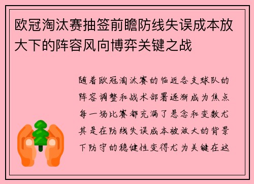 欧冠淘汰赛抽签前瞻防线失误成本放大下的阵容风向博弈关键之战 欧冠淘汰赛抽签前瞻防线失误成本放大下的阵容风向博弈关键之战