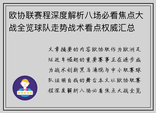 欧协联赛程深度解析八场必看焦点大战全览球队走势战术看点权威汇总 欧协联赛程深度解析八场必看焦点大战全览球队走势战术看点权威汇总