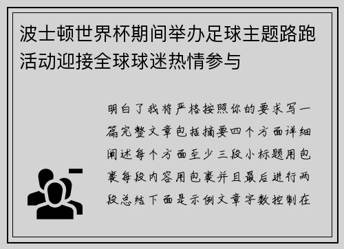 波士顿世界杯期间举办足球主题路跑活动迎接全球球迷热情参与 波士顿世界杯期间举办足球主题路跑活动迎接全球球迷热情参与