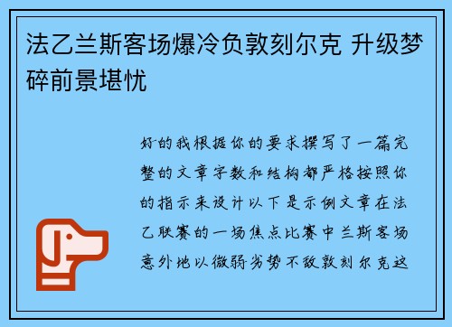法乙兰斯客场爆冷负敦刻尔克 升级梦碎前景堪忧 法乙兰斯客场爆冷负敦刻尔克 升级梦碎前景堪忧