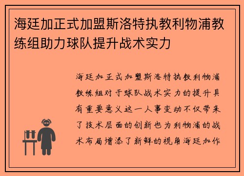 海廷加正式加盟斯洛特执教利物浦教练组助力球队提升战术实力 海廷加正式加盟斯洛特执教利物浦教练组助力球队提升战术实力