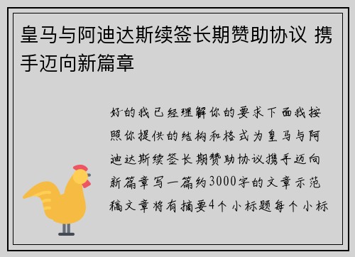 皇马与阿迪达斯续签长期赞助协议 携手迈向新篇章 皇马与阿迪达斯续签长期赞助协议 携手迈向新篇章