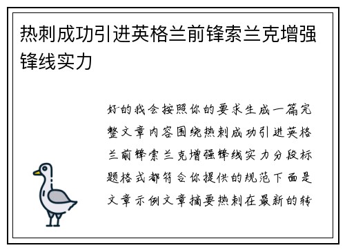 热刺成功引进英格兰前锋索兰克增强锋线实力 热刺成功引进英格兰前锋索兰克增强锋线实力