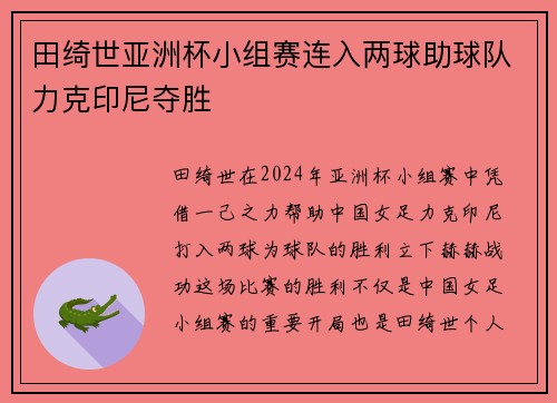 田绮世亚洲杯小组赛连入两球助球队力克印尼夺胜 田绮世亚洲杯小组赛连入两球助球队力克印尼夺胜