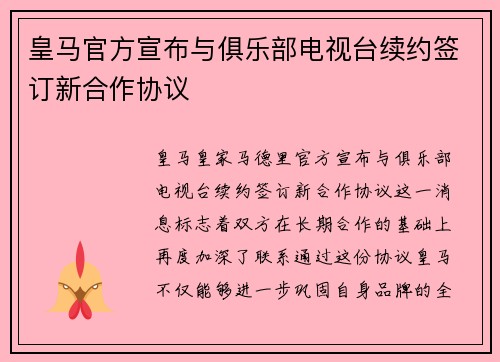 皇马官方宣布与俱乐部电视台续约签订新合作协议 皇马官方宣布与俱乐部电视台续约签订新合作协议