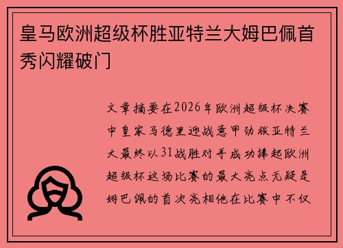 皇马欧洲超级杯胜亚特兰大姆巴佩首秀闪耀破门 皇马欧洲超级杯胜亚特兰大姆巴佩首秀闪耀破门