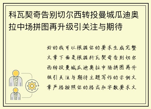 科瓦契奇告别切尔西转投曼城瓜迪奥拉中场拼图再升级引关注与期待
