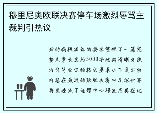 穆里尼奥欧联决赛停车场激烈辱骂主裁判引热议