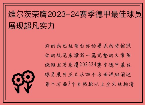 维尔茨荣膺2023-24赛季德甲最佳球员展现超凡实力 维尔茨荣膺2023-24赛季德甲最佳球员展现超凡实力
