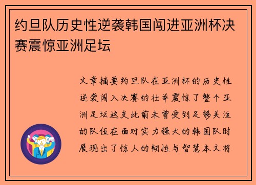 约旦队历史性逆袭韩国闯进亚洲杯决赛震惊亚洲足坛